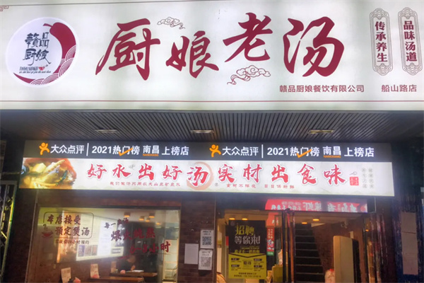 赣品厨娘老汤