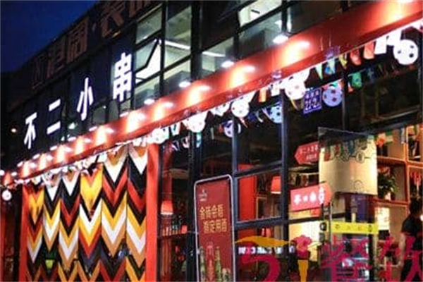 不二小串