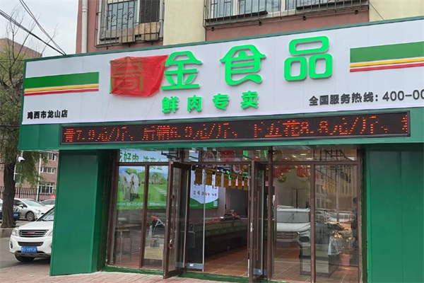 高金食品