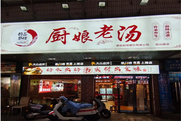 赣品厨娘老汤
