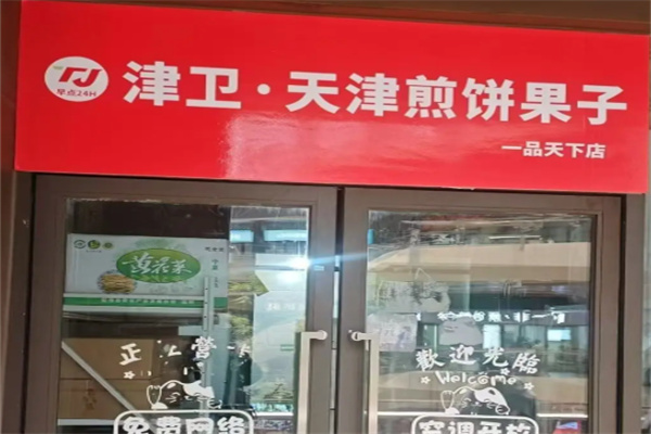 津卫天津煎饼果子