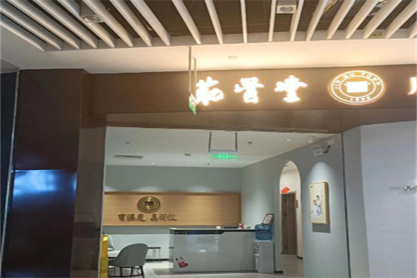 筋骨堂热敷推拿馆