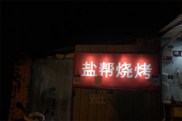 盐帮烧烤加盟