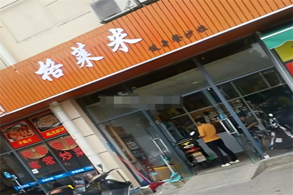 格莱米健身餐轻食