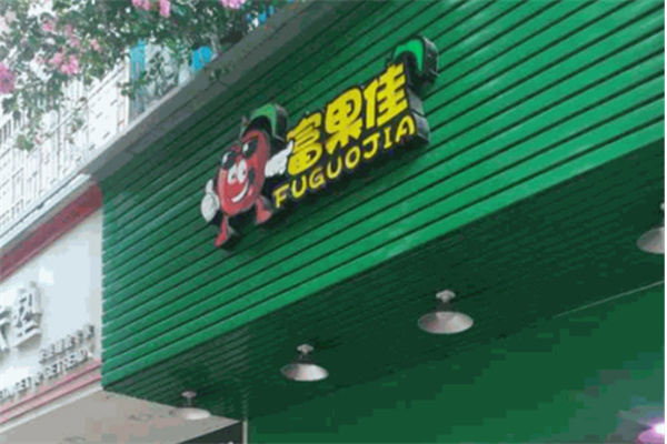 富果佳水果 富果佳水果