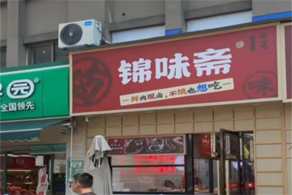 锦味斋