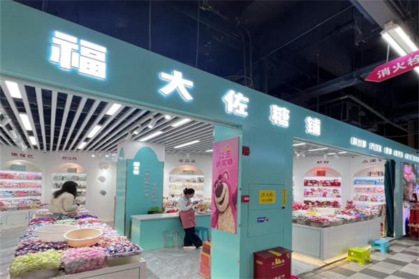 福大佐糖铺 福大佐糖铺