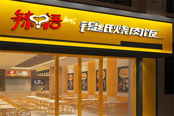 辣悟锡纸烧肉饭