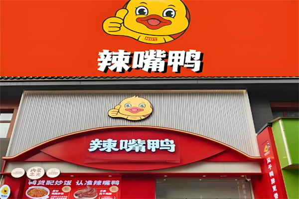辣嘴鸭鸭脖