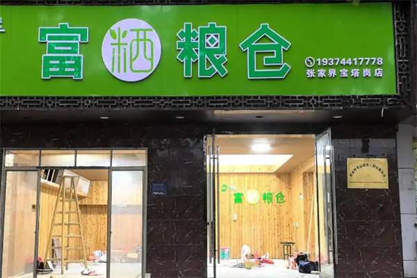 富粞粮仓店 富粞粮仓店