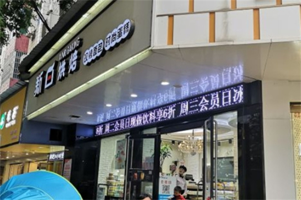 新日烘焙