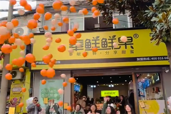 奉鲜鲜果