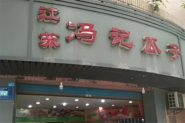 冯记瓜子