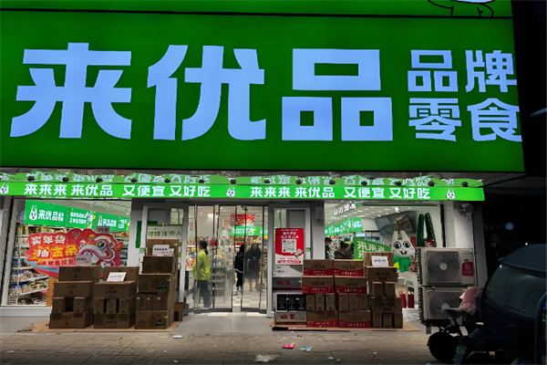 来优品店