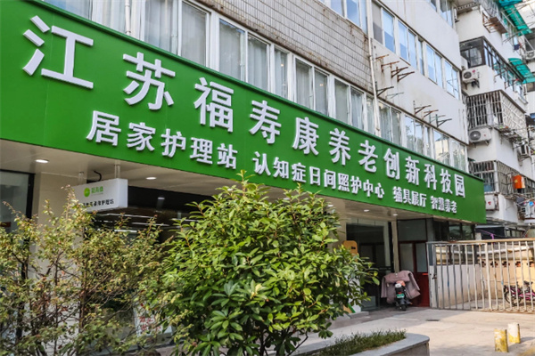 福寿康