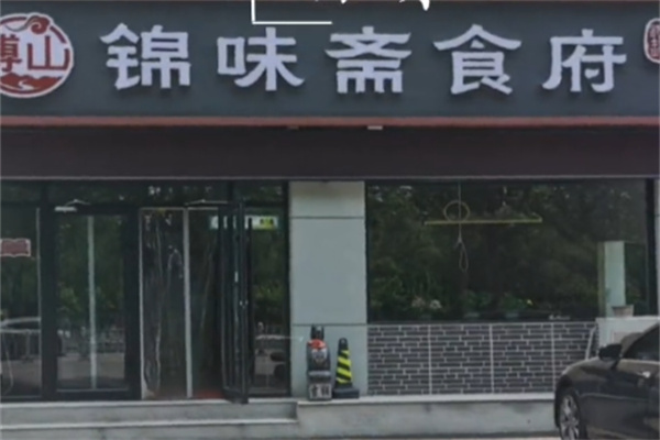 锦味斋