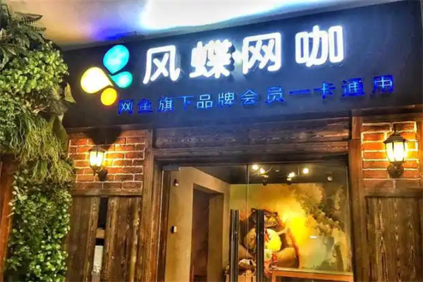 风蝶网咖