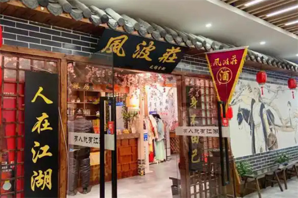 风波庄