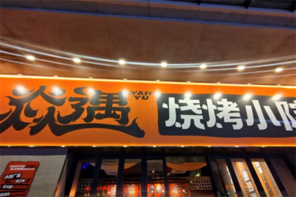 焱遇烧烤小院