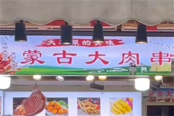 蒙古大肉串 蒙古大肉串