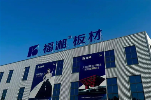福湘板材 福湘板材