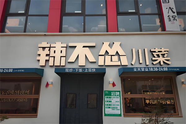 辣不怂川菜大排档