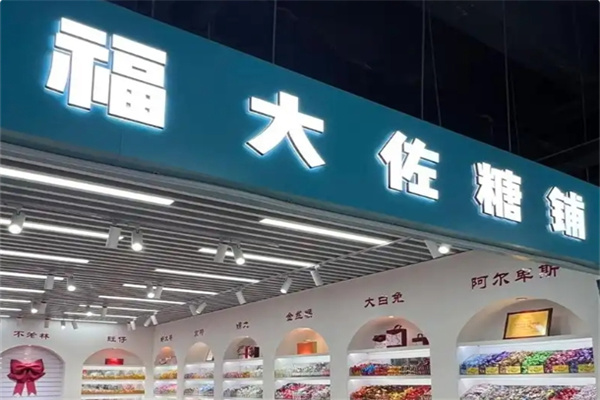 福大佐糖铺 福大佐糖铺