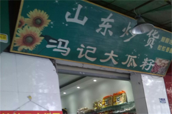 冯记瓜子