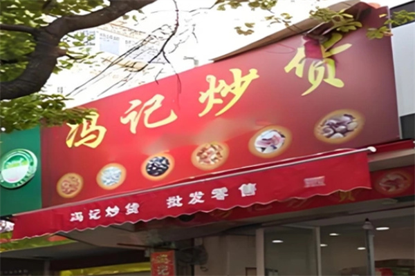 冯记瓜子