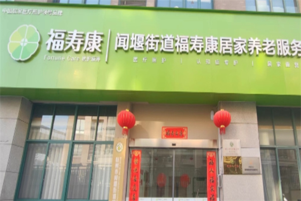 福寿康居家养老