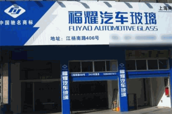 福耀汽车玻璃专卖店 福耀汽车玻璃专卖店