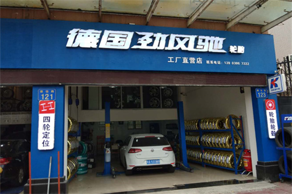 劲风驰轮胎 劲风驰轮胎