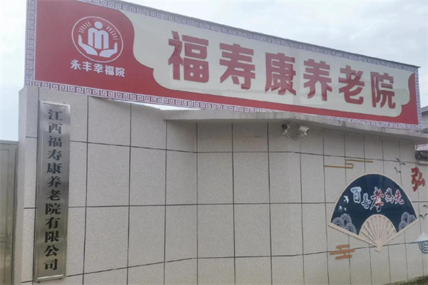 福寿康居家养老
