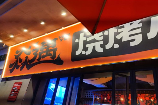 焱遇烧烤小院
