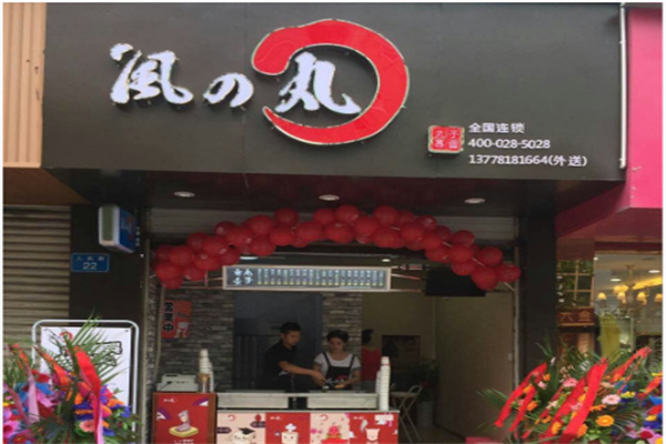 风之丸子店 风之丸子店