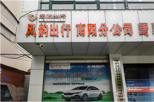 风韵出行网约车 风韵出行网约车