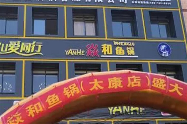 焱和鱼锅