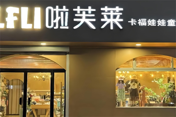 啦芙莱童装店