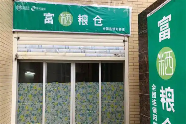 富粞粮仓店 富粞粮仓店