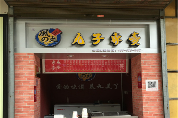 风之丸子店 风之丸子店
