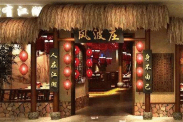 风波庄