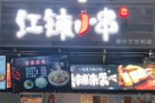 红钵小串