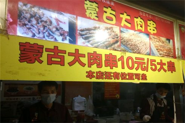 蒙古大肉串 蒙古大肉串