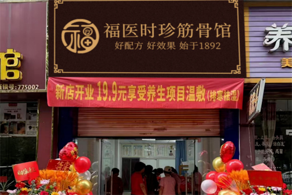 福医时珍筋骨馆 福医时珍筋骨馆