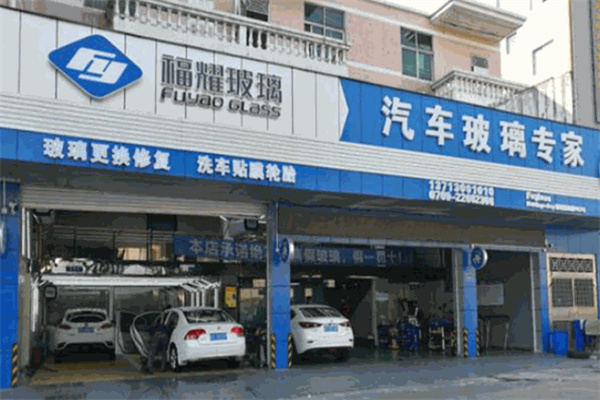 福耀汽车玻璃专卖店 福耀汽车玻璃专卖店