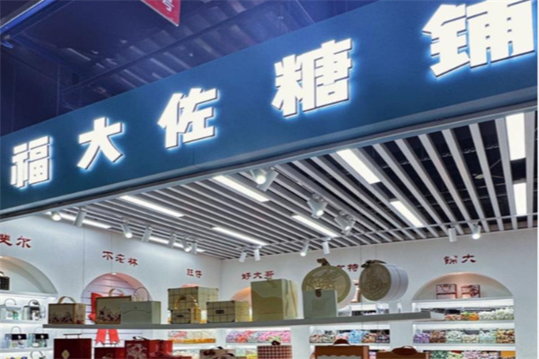 福大佐糖铺 福大佐糖铺