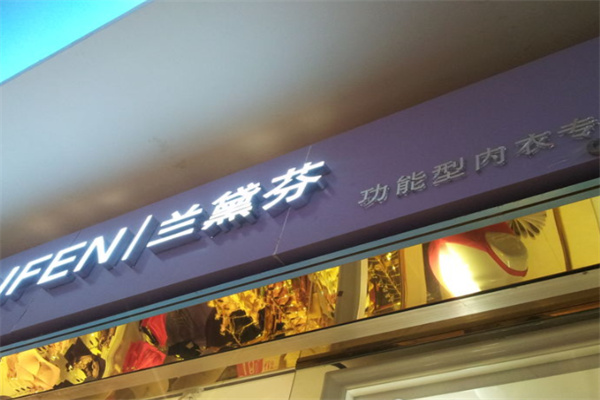 兰黛芬内衣