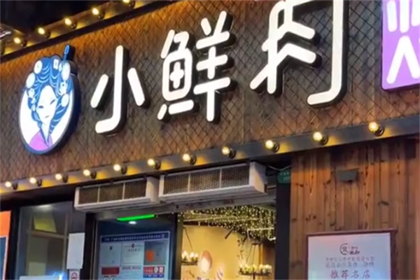 小鲜肉烤串
