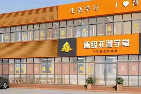 晋级托管学堂
