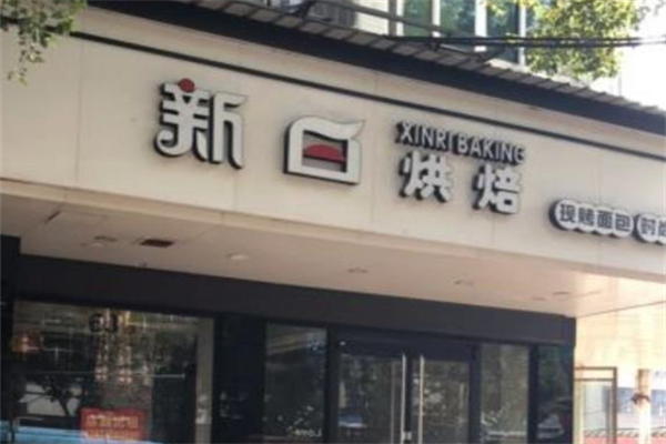 新日烘焙
